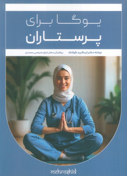 کتاب یوگا برای پرستاران