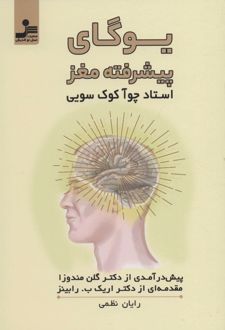 کتاب یوگای پیشرفته مغز