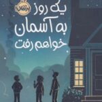 کتاب یک روز به آسمان خواهم رفت
