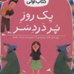 کتاب یک روز پر دردسر