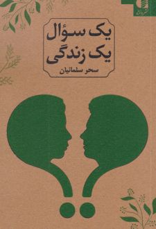 کتاب یک سوال یک زندگی (2زبانه)