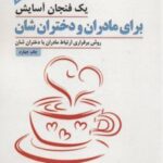 کتاب یک فنجان آسایش برای مادران و دختران شان