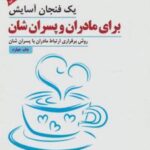 کتاب یک فنجان آسایش برای مادران و پسران شان