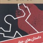 کتاب یک قتل عجیب در ضیافت تبهکاران