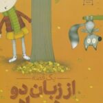 کتاب یک قصه از زبان دو هیولا