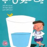 کتاب یک لیوان آب