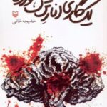 کتاب یک گاری انار ترک خورده