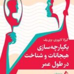 کتاب یکپارچه سازی هیجانات و شناخت در طول عمر