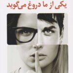 کتاب یکی از ما دروغ می گوید