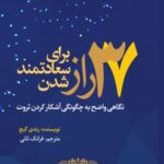 کتاب ۳۷ راز برای سعادتمند شدن