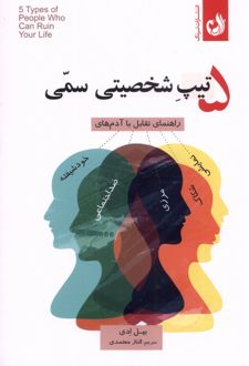 کتاب ۵ تیپ شخصیتی سمی