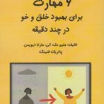 کتاب ۶ مهارت برای بهبود خلق و خو برای چند دقیقه