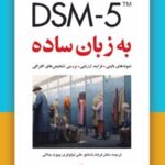 کتاب DSM-5 به زبان ساده