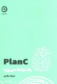 کتاب Plan C : یک برنامه سی روزه