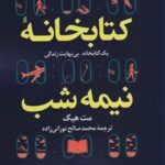 کتابخانه نیمه شب