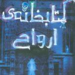 کتابخانه ی ارواح