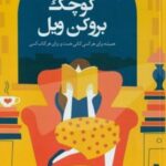 کتابفروشی کوچک بروکن ویل