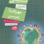 کتابچه ی تمرین مهربانی با زمین