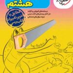 گام به گام هشتم