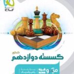 گسسته دوازدهم کنکور میکرو