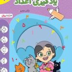 یادگیری اعداد