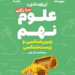 100 نکته علوم نهم زمین و زیست شناسی لقمه