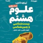 100 نکته علوم هشتم (زمین شناسی و زیست شناسی) لقمه