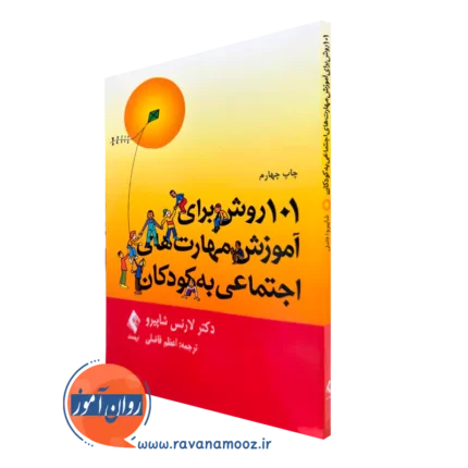 101 روش برای آموزش مهارت‌ های اجتماعی به کودکان – شاپیرو