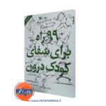 99 راه برای شفای کودک درون – شهربانو قهاری