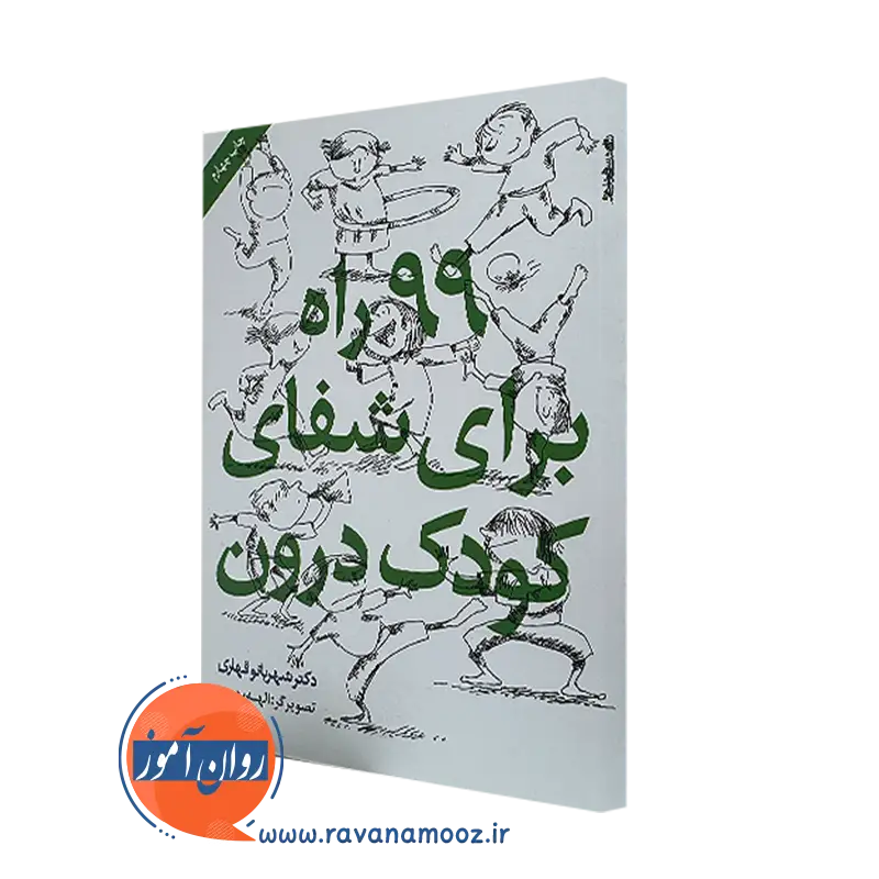 99 راه برای شفای کودک درون – شهربانو قهاری_68e2821a8a8d3.webp 99 راه برای شفای کودک درون – شهربانو قهاری - Image 1
