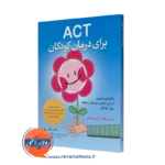 ACT برای درمان کودکان – تامار بلک (انتشارات ارجمند)