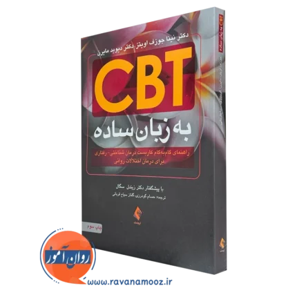 CBT به زبان ساده – نینا جوزف اویتز ترجمه گودرزی
