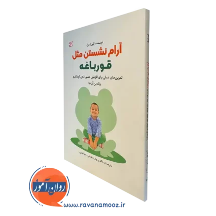 آرام نشستن مثل قورباغه – الین اسنل (نشر رشد)