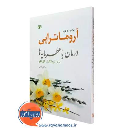 آروماتراپی، درمان با عطر مایه ها – فرانچسکا گولد