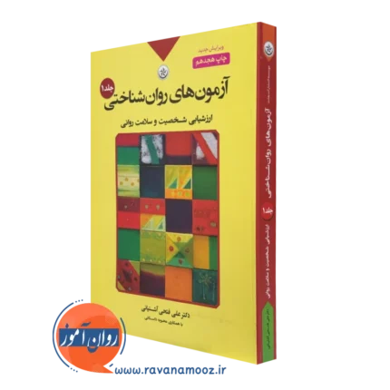 آزمون های روانشناختی علی فتحی آشتیانی – جلد اول
