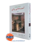 آسیب شناسی روانی سلیگمن – ترجمه سید محمدی (جلد اول)