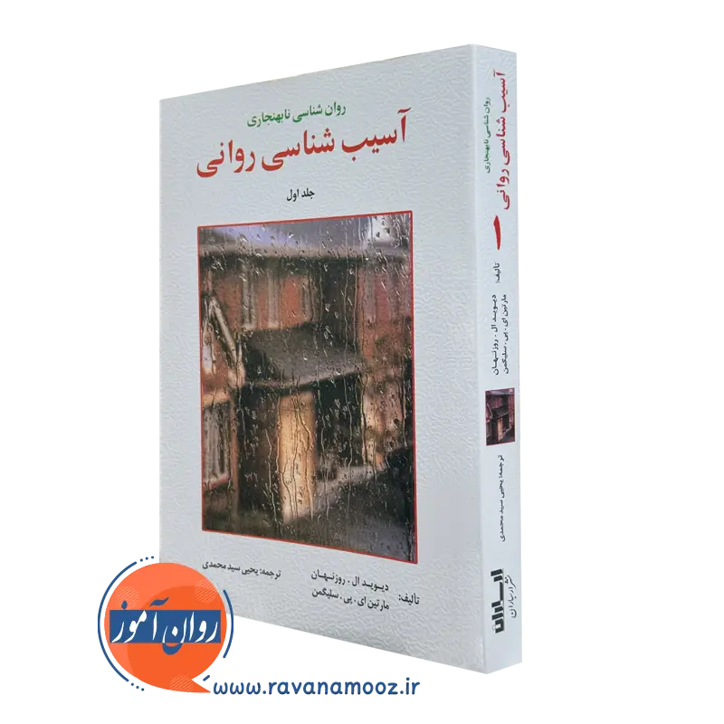 آسیب شناسی روانی سلیگمن – ترجمه سید محمدی (جلد اول)_68e14e7429f92.webp آسیب شناسی روانی سلیگمن – ترجمه سید محمدی (جلد اول) - Image 1