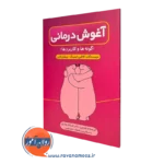 آغوش درمانی؛ گونه ها و کاربردها – کاتلین کیتینگ