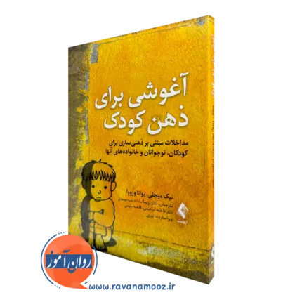 آغوشی برای ذهن کودک اثر نیک میجلی – ترجمه سیدموسوی