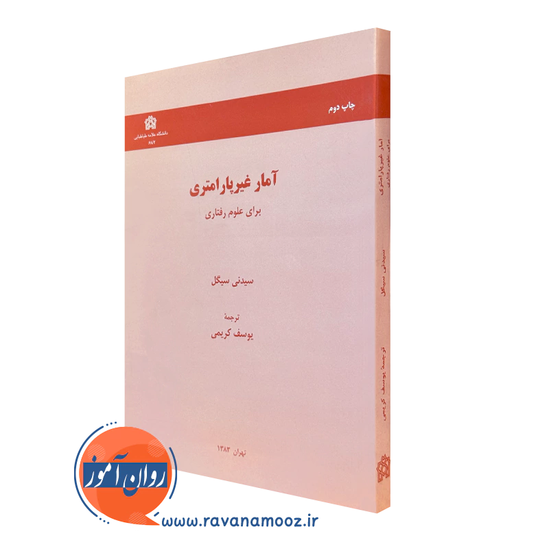 آمار غیر پارامتری برای علوم رفتاری – سیدنی سیگل_68e22aae88cad.webp آمار غیر پارامتری برای علوم رفتاری – سیدنی سیگل - Image 1