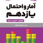 آمار و احتمال یازدهم لقمه