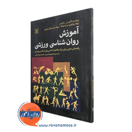 آموزش روانشناسی ورزشی – گلین رابرتس