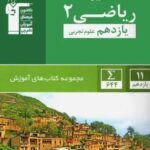 آموزش ریاضی یازدهم رشته تجربی سبز قلم چی
