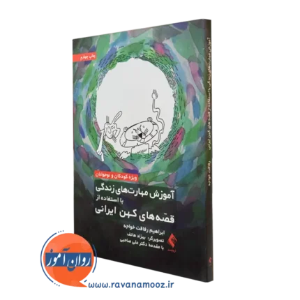 آموزش مهارت های زندگی با استفاده از قصه های کهن ایرانی