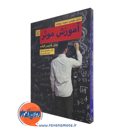آموزش موثر، روش تدریس کارآمد – اثر دانیل مویس | روان آموز