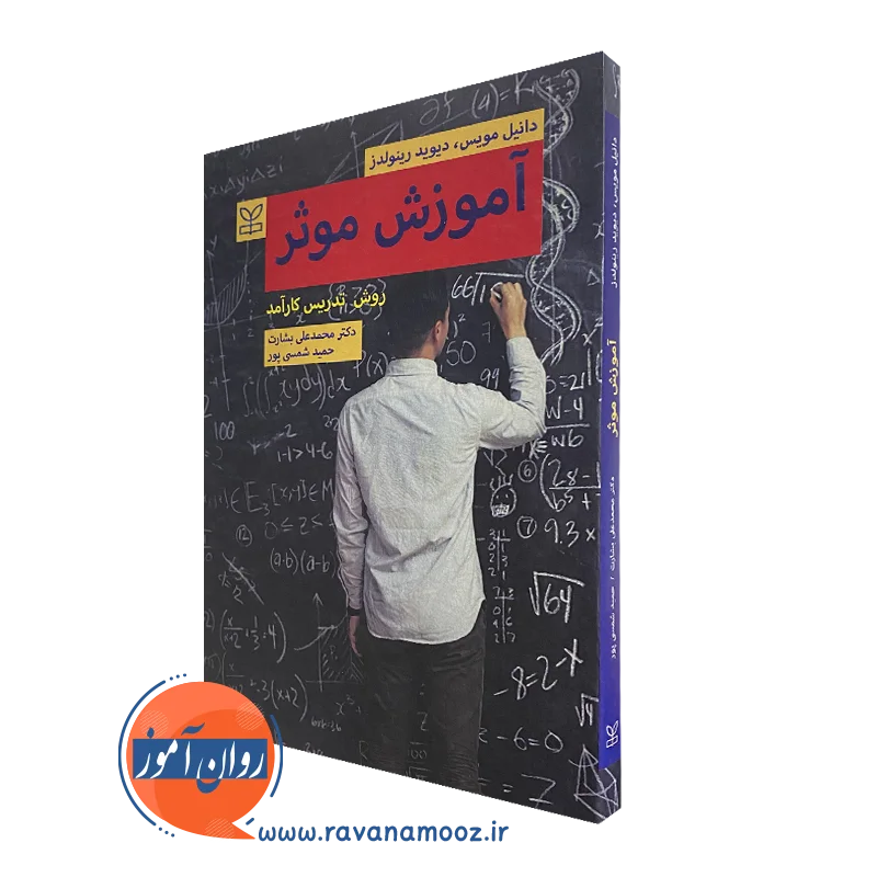 آموزش موثر، روش تدریس کارآمد – اثر دانیل مویس | روان آموز_68e26644c8815.webp آموزش موثر، روش تدریس کارآمد – اثر دانیل مویس | روان آموز - Image 1