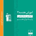 آموزش هندسه دوازدهم سبز قلم چی