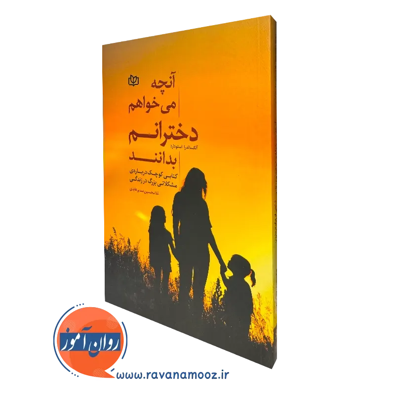 آنچه می خواهم دخترانم بدانند – آلکساندرا استودارد_68e26b492a1a5.webp آنچه می خواهم دخترانم بدانند – آلکساندرا استودارد - Image 1