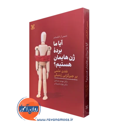 آیا ما برده ژن هایمان هستیم؟ – الکساندر دنیس