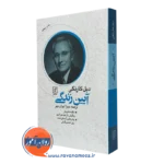آیین زندگی – دیل کارنگی